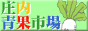 公設庄内青果物地方卸売市場